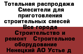 Тотальная распродажа / Смесители для приготовления строительных смесей  - Все города Строительство и ремонт » Строительное оборудование   . Ненецкий АО,Устье д.